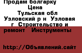 Продам болгарку SPARKY m750e › Цена ­ 1 500 - Тульская обл., Узловский р-н, Узловая г. Строительство и ремонт » Инструменты   